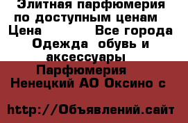 Элитная парфюмерия по доступным ценам › Цена ­ 1 500 - Все города Одежда, обувь и аксессуары » Парфюмерия   . Ненецкий АО,Оксино с.